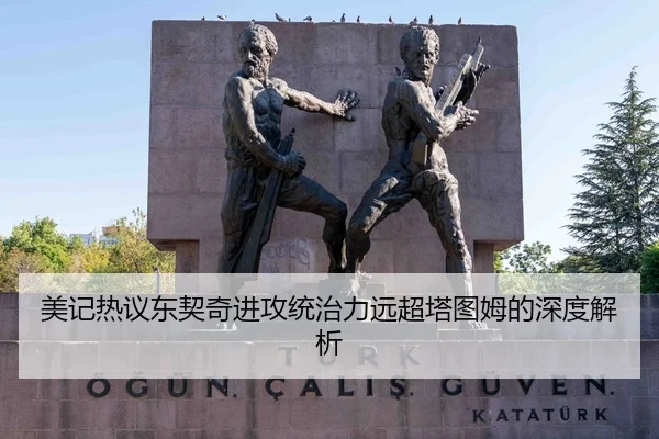 美记热议东契奇进攻统治力远超塔图姆的深度解析
